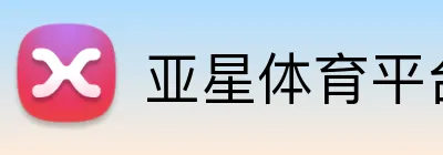 亚星体育平台网页版 Logo